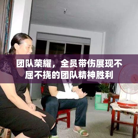 团队荣耀，全员带伤展现不屈不挠的团队精神胜利