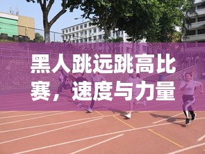 黑人跳远跳高比赛，速度与力量的极致展现