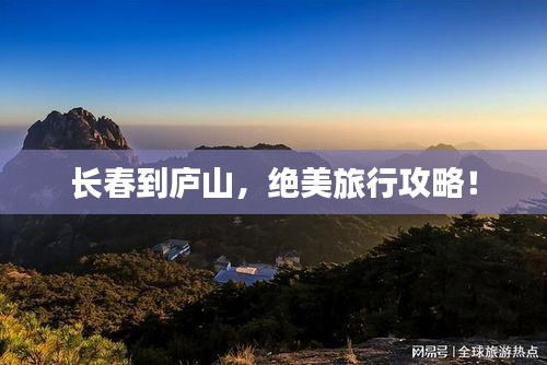 长春到庐山，绝美旅行攻略！