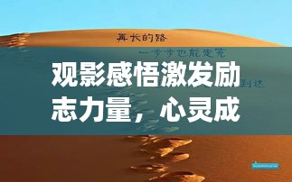 观影感悟激发励志力量，心灵成长的启示之路