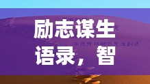 励志谋生语录，智慧勇气助您奋斗人生路