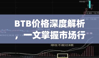 BTB价格深度解析，一文掌握市场行情！