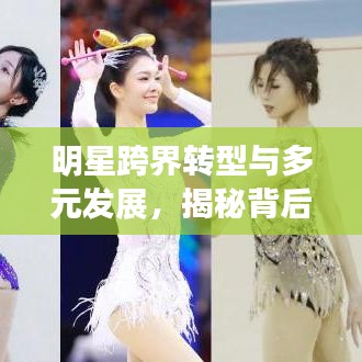 明星跨界转型与多元发展，揭秘背后的故事