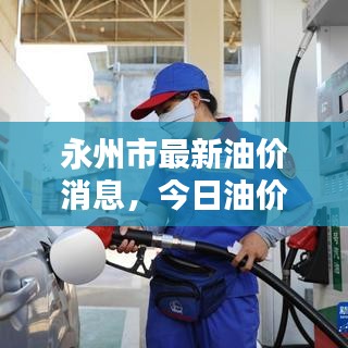 永州市最新油价消息，今日油价动态更新！