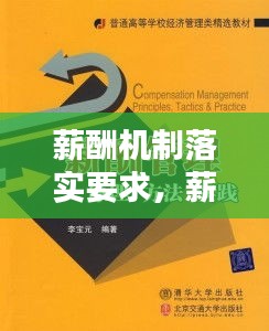 薪酬机制落实要求，薪酬管理机制 
