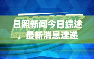 日照新闻今日综述，最新消息速递
