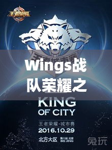 Wings战队荣耀之战，激情与策略的巅峰对决！