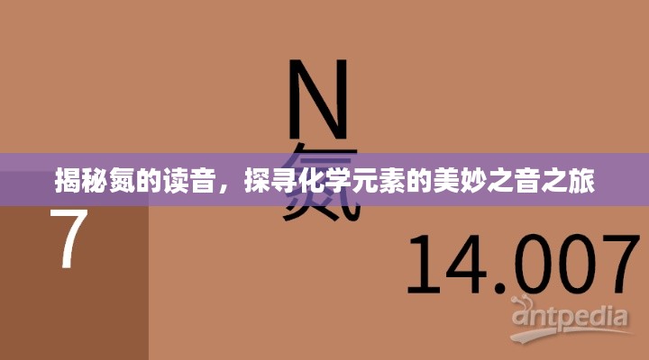 揭秘氮的读音，探寻化学元素的美妙之音之旅