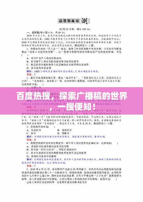 百度热搜，探索广播稿的世界，一搜便知！