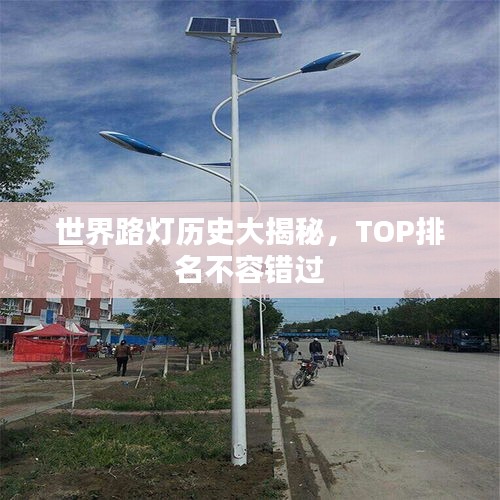 世界路灯历史大揭秘，TOP排名不容错过