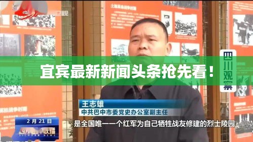 宜宾最新新闻头条抢先看！