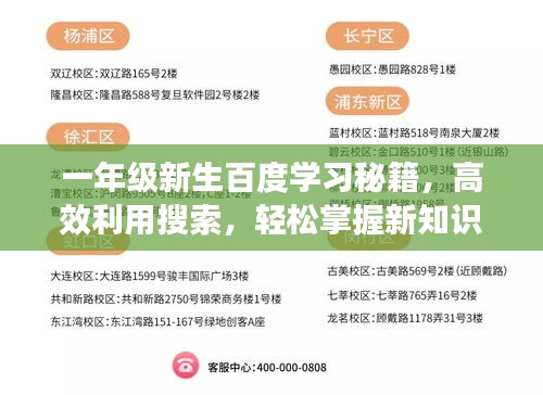 一年级新生百度学习秘籍，高效利用搜索，轻松掌握新知识！