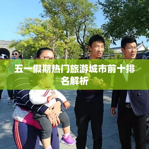 五一假期热门旅游城市前十排名解析