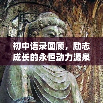 初中语录回顾，励志成长的永恒动力源泉