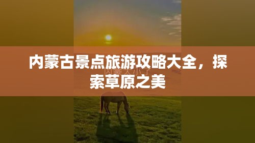 内蒙古景点旅游攻略大全，探索草原之美