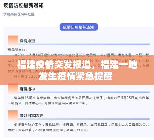 福建疫情突发报道，福建一地发生疫情紧急提醒 