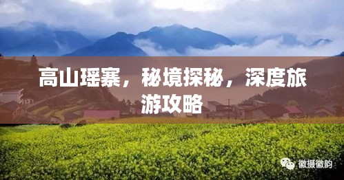 高山瑶寨，秘境探秘，深度旅游攻略