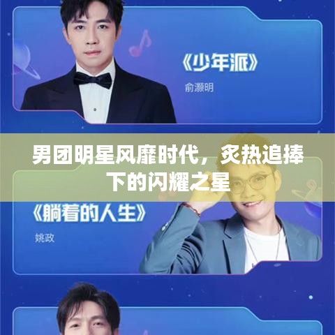 男团明星风靡时代，炙热追捧下的闪耀之星