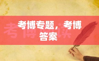 考博专题，考博答案 