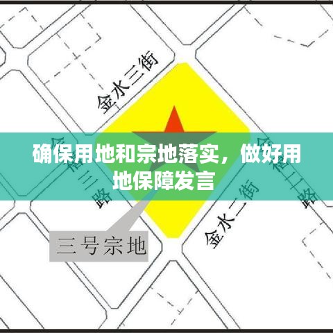 确保用地和宗地落实，做好用地保障发言 