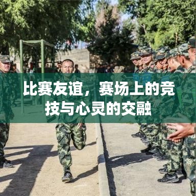 比赛友谊，赛场上的竞技与心灵的交融