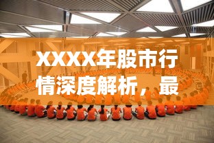 XXXX年股市行情深度解析，最新动态与走势预测