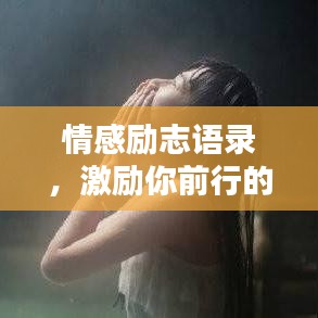 情感励志语录，激励你前行的温暖话语
