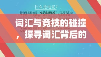 词汇与竞技的碰撞，探寻词汇背后的赛场魅力
