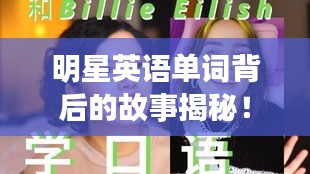 明星英语单词背后的故事揭秘！