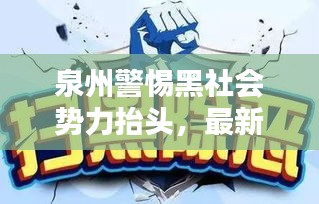 泉州警惕黑社会势力抬头，最新新闻头条揭秘风险隐患