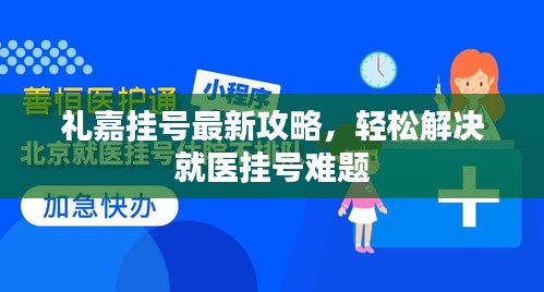 礼嘉挂号最新攻略，轻松解决就医挂号难题