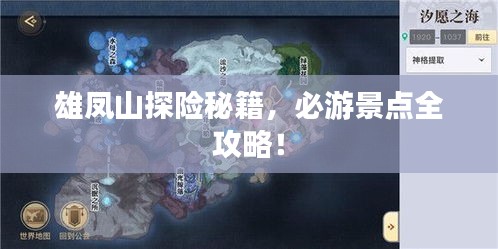 雄凤山探险秘籍，必游景点全攻略！