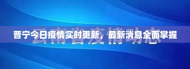 晋宁今日疫情实时更新，最新消息全面掌握