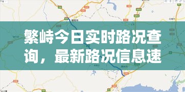 繁峙今日实时路况查询，最新路况信息速览