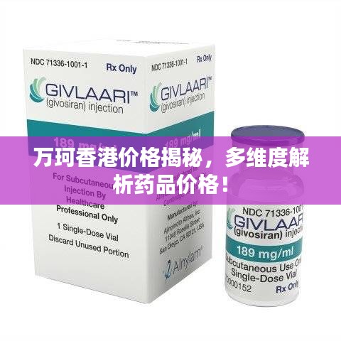 万珂香港价格揭秘，多维度解析药品价格！