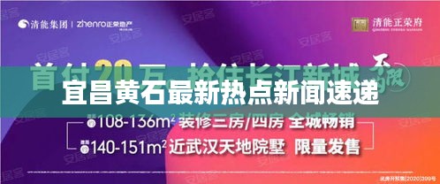 宜昌黄石最新热点新闻速递