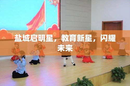 盐城启明星，教育新星，闪耀未来