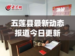 五莲县最新动态报道今日更新