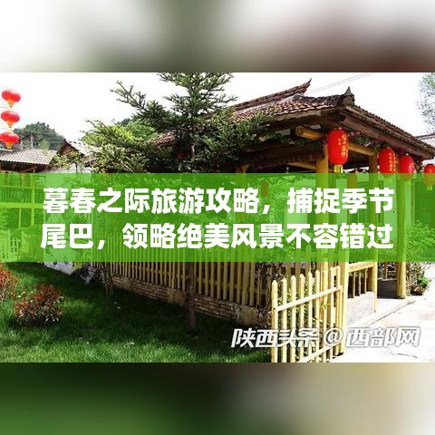 暮春之际旅游攻略，捕捉季节尾巴，领略绝美风景不容错过！