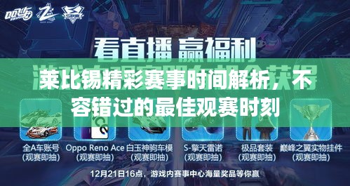 莱比锡精彩赛事时间解析，不容错过的最佳观赛时刻