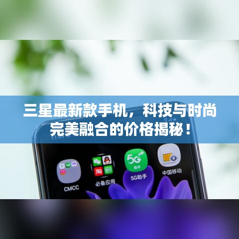 三星最新款手机，科技与时尚完美融合的价格揭秘！