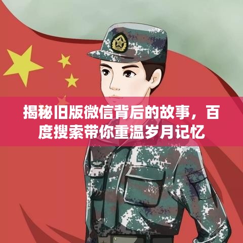 揭秘旧版微信背后的故事，百度搜索带你重温岁月记忆