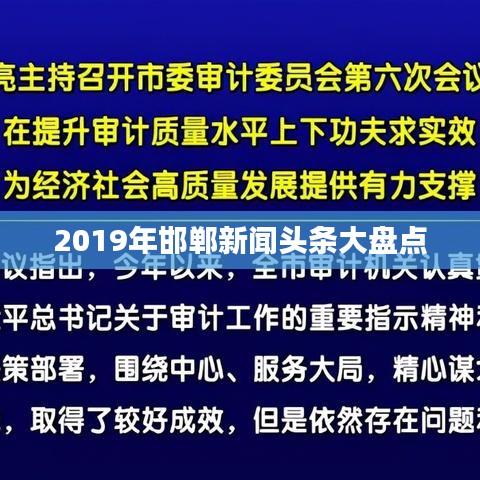 2019年邯郸新闻头条大盘点