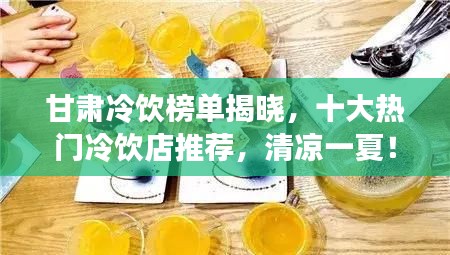 甘肃冷饮榜单揭晓，十大热门冷饮店推荐，清凉一夏！