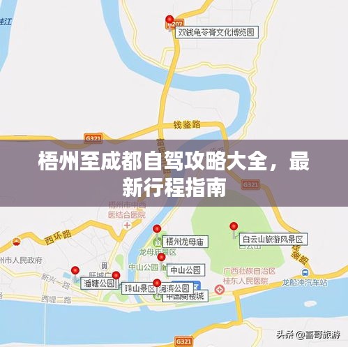 梧州至成都自驾攻略大全，最新行程指南