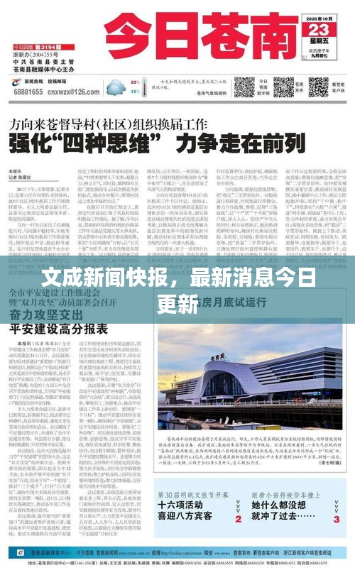 文成新闻快报，最新消息今日更新