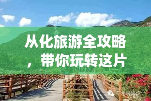 从化旅游全攻略，带你玩转这片美景胜地！