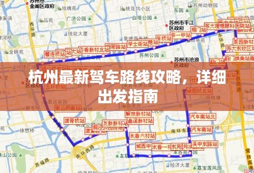 杭州最新驾车路线攻略，详细出发指南