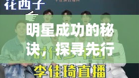 明星成功的秘诀，探寻先行要素，揭秘明星之路的起点