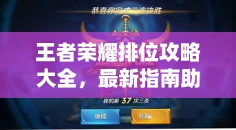 王者荣耀排位攻略大全，最新指南助你上分！